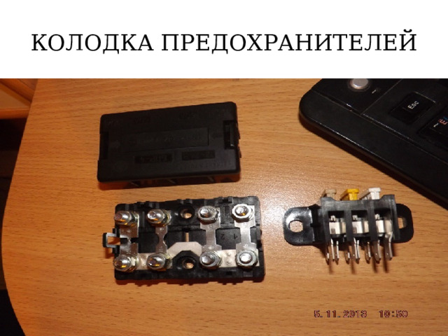 КОЛОДКА ПРЕДОХРАНИТЕЛЕЙ 