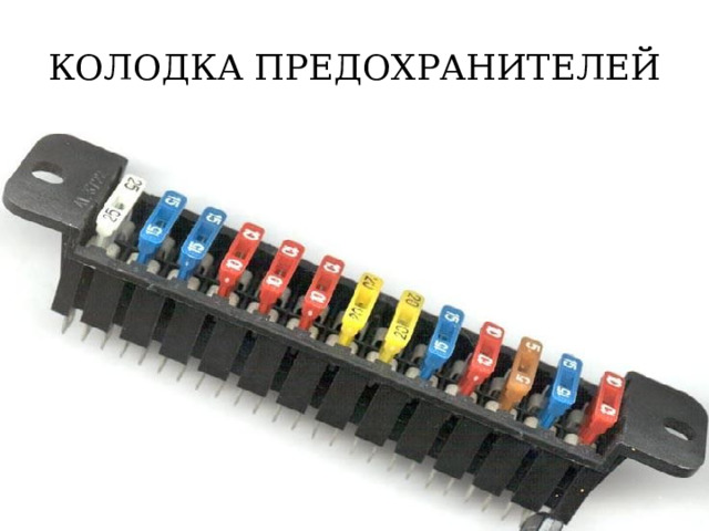 КОЛОДКА ПРЕДОХРАНИТЕЛЕЙ 
