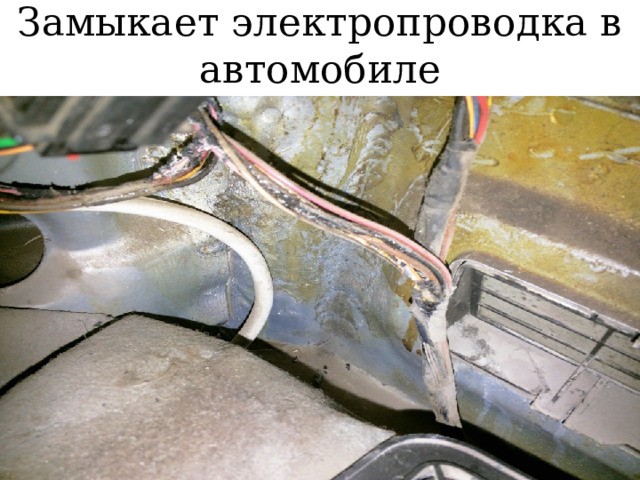 Замыкает электропроводка в автомобиле 