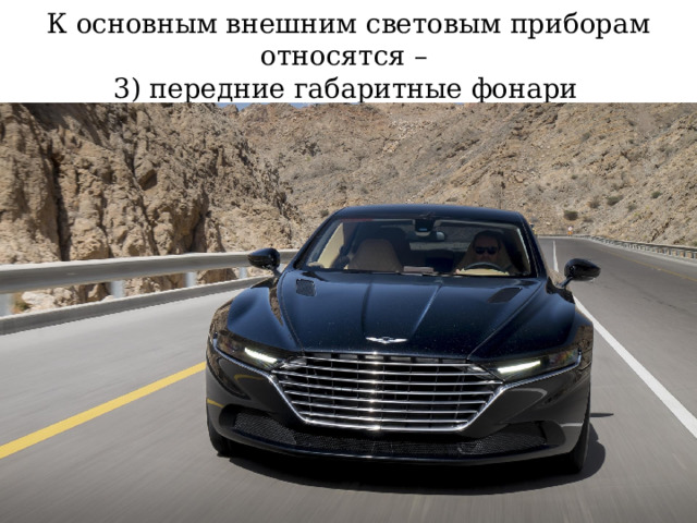 К основным внешним световым приборам относятся –  3) передние габаритные фонари  