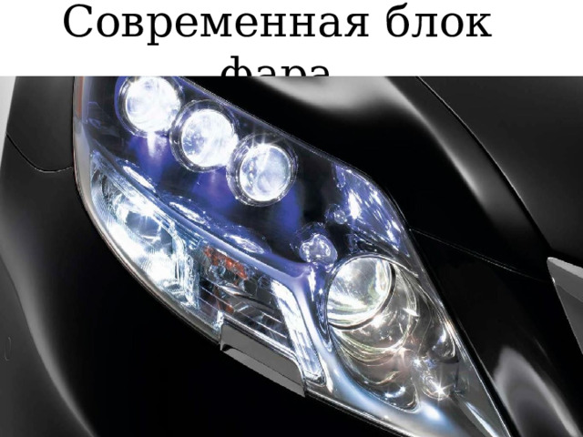 Современная блок фара 