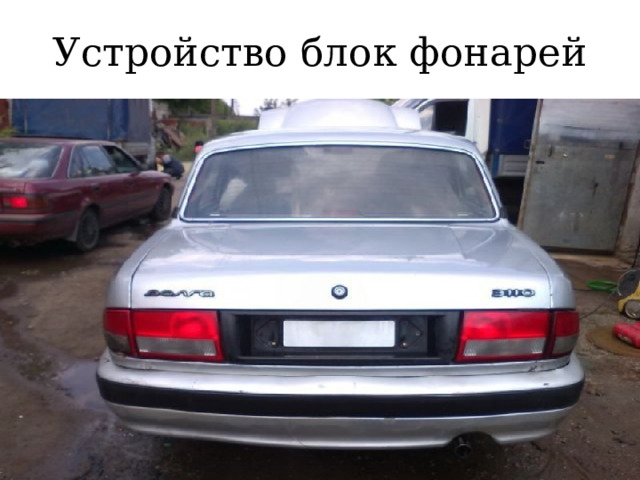 Устройство блок фонарей 