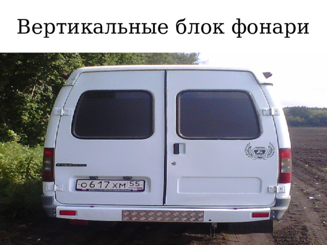 Вертикальные блок фонари 