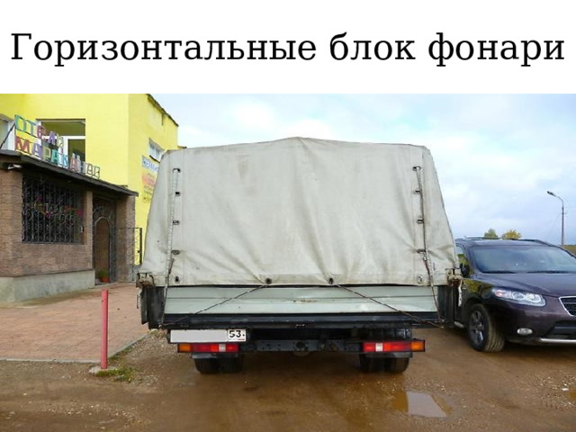 Горизонтальные блок фонари 