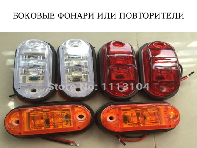 БОКОВЫЕ ФОНАРИ ИЛИ ПОВТОРИТЕЛИ 