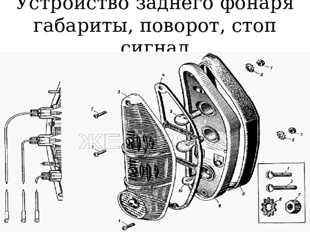 Устройство заднего фонаря габариты, поворот, стоп сигнал 