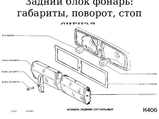 Задний блок фонарь: габариты, поворот, стоп сигнал 