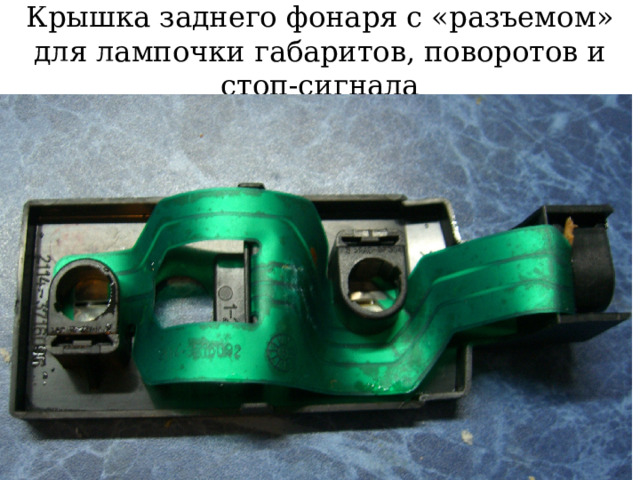 Крышка заднего фонаря с «разъемом» для лампочки габаритов, поворотов и стоп-сигнала 