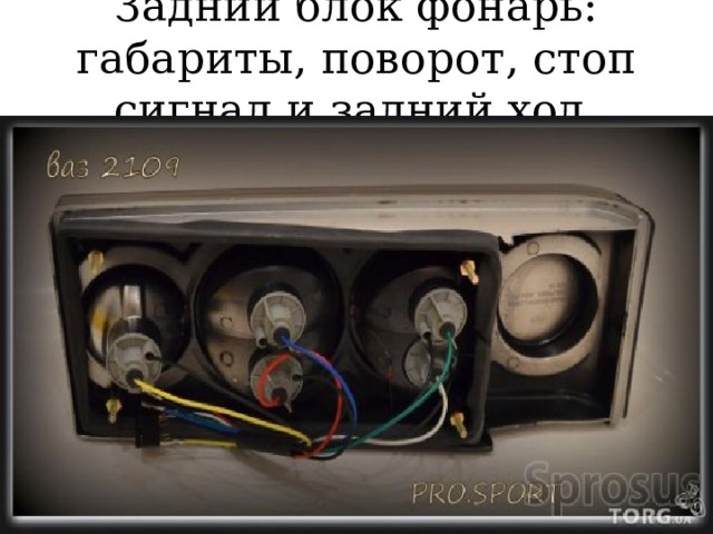 Задний блок фонарь: габариты, поворот, стоп сигнал и задний ход 