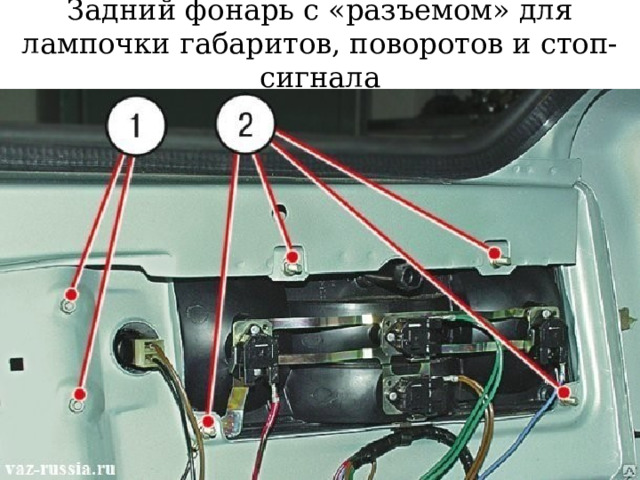 Задний фонарь с «разъемом» для лампочки габаритов, поворотов и стоп-сигнала 
