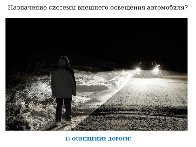 Назначение системы внешнего освещения автомобиля?    1) ОСВЕЩЕНИЕ ДОРОГИ!  