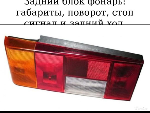 Задний блок фонарь: габариты, поворот, стоп сигнал и задний ход 