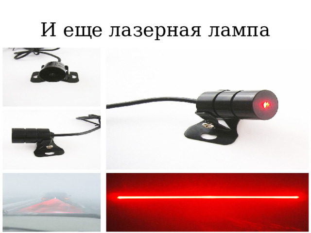 И еще лазерная лампа 