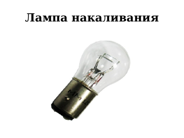 Лампа накаливания 