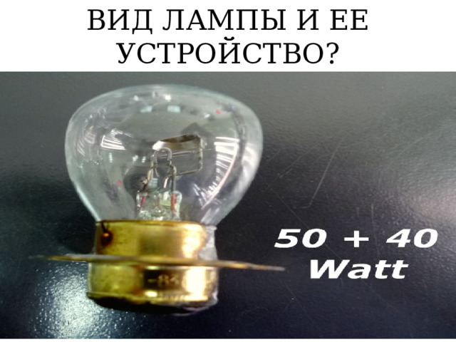 ВИД ЛАМПЫ И ЕЕ УСТРОЙСТВО? 