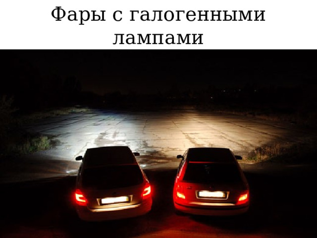 Фары с галогенными лампами 