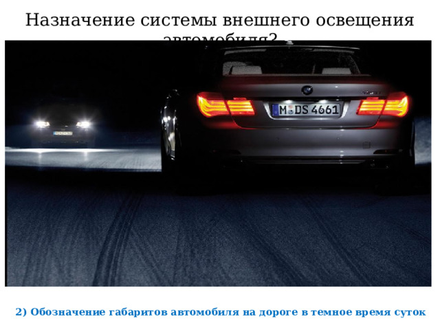 Назначение системы внешнего освещения автомобиля?     2) Обозначение габаритов автомобиля на дороге в темное время суток  