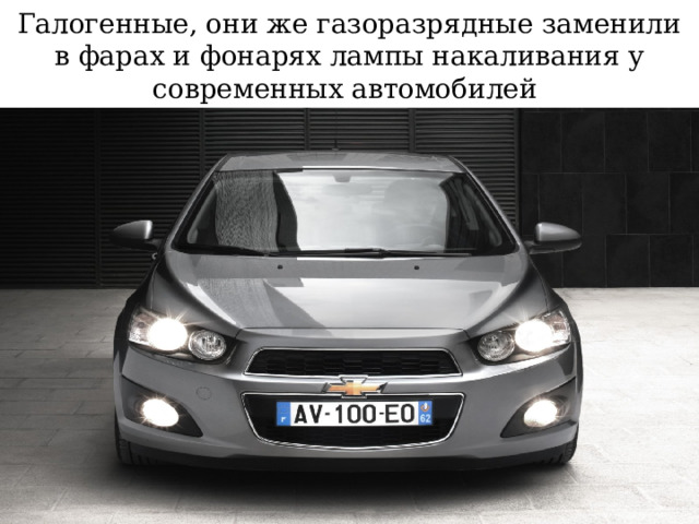 Галогенные, они же газоразрядные заменили в фарах и фонарях лампы накаливания у современных автомобилей 