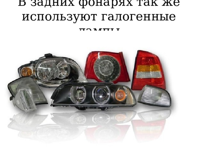 В задних фонарях так же используют галогенные лампы 