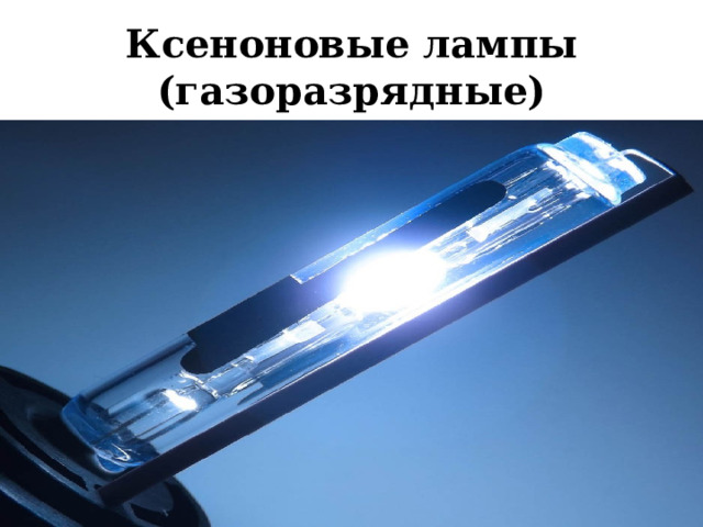 Ксеноновые лампы (газоразрядные) 