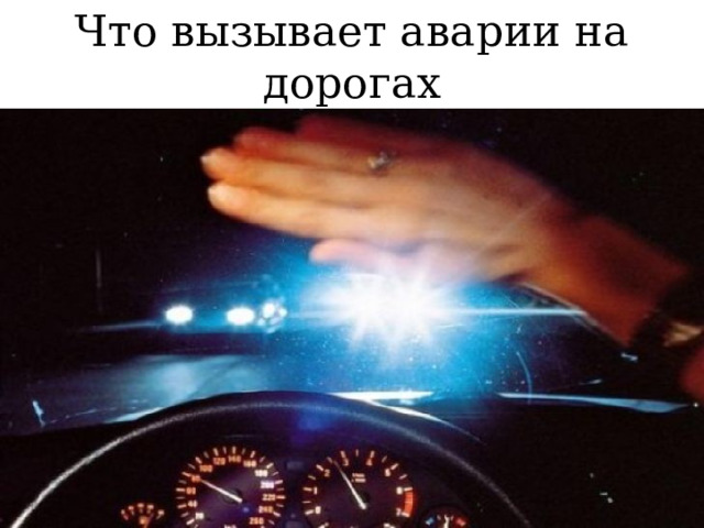 Что вызывает аварии на дорогах 