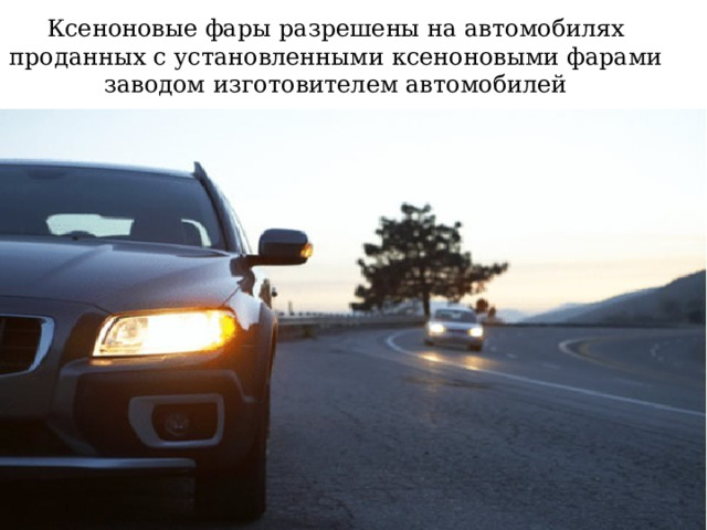 Ксеноновые фары разрешены на автомобилях проданных с установленными ксеноновыми фарами заводом изготовителем автомобилей 