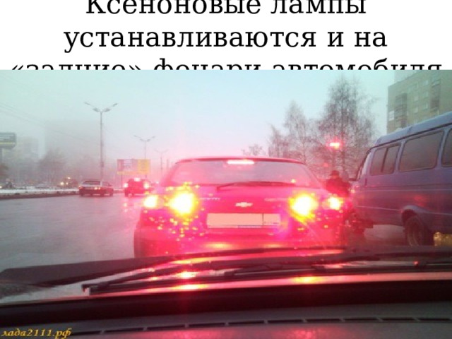 Ксеноновые лампы устанавливаются и на «задние» фонари автомобиля 
