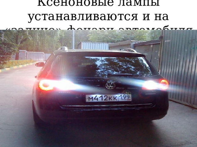 Ксеноновые лампы устанавливаются и на «задние» фонари автомобиля 