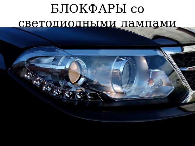БЛОКФАРЫ со светодиодными лампами 