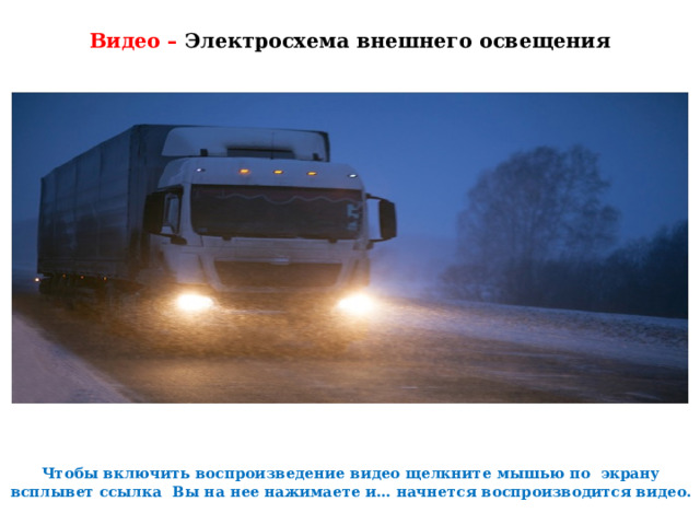  Видео – Электросхема  внешнего освещения    Чтобы включить воспроизведение видео щелкните мышью по экрану всплывет ссылка Вы на нее нажимаете и… начнется воспроизводится видео. 