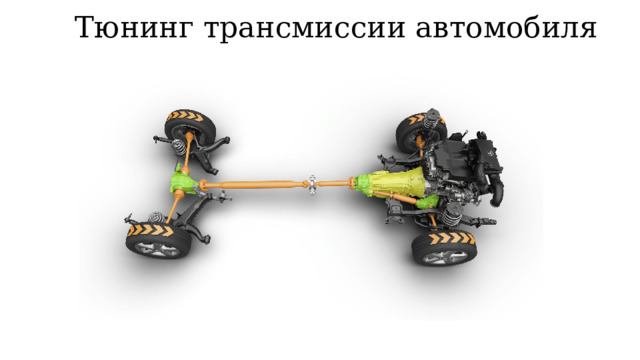 Тюнинг трансмиссии автомобиля 