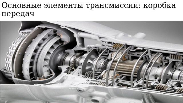 Основные элементы трансмиссии: коробка передач 