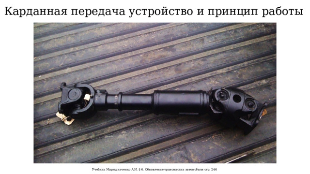 Карданная передача устройство и принцип работы Учебник Мирошниченко А.Н. § 6. Обновление трансмиссии автомобиля стр. 246  