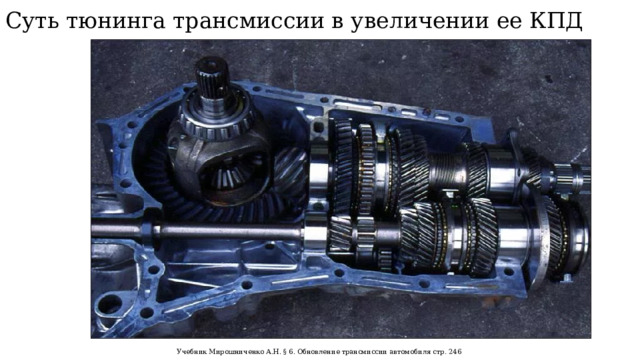 Суть тюнинга трансмиссии в увеличении ее КПД Учебник Мирошниченко А.Н. § 6. Обновление трансмиссии автомобиля стр. 246  
