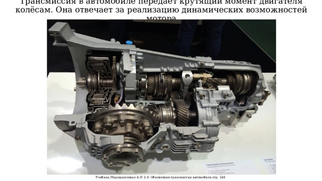Трансмиссия в автомобиле передает крутящий момент двигателя колёсам. Она отвечает за реализацию динамических возможностей мотора Учебник Мирошниченко А.Н. § 6. Обновление трансмиссии автомобиля стр. 246  