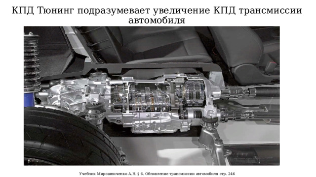 КПД Тюнинг подразумевает увеличение КПД трансмиссии автомобиля Учебник Мирошниченко А.Н. § 6. Обновление трансмиссии автомобиля стр. 246  