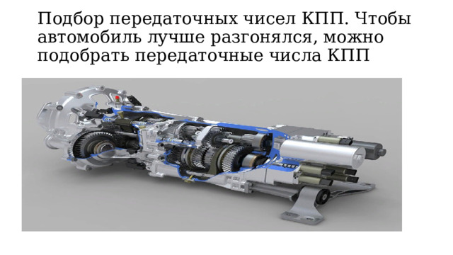 Подбор передаточных чисел КПП. Чтобы автомобиль лучше разгонялся, можно подобрать передаточные числа КПП   