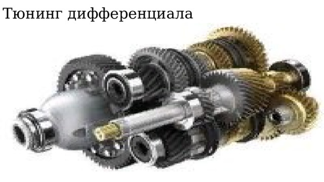 Тюнинг дифференциала   