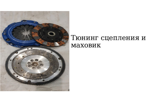Тюнинг сцепления и маховик   
