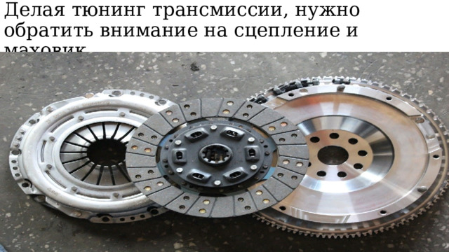 Делая тюнинг трансмиссии, нужно обратить внимание на сцепление и маховик 
