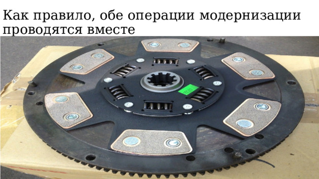 Как правило, обе операции модернизации проводятся вместе 