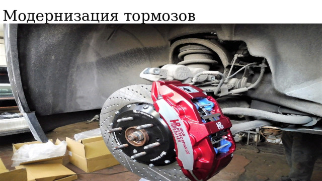 Модернизация тормозов   