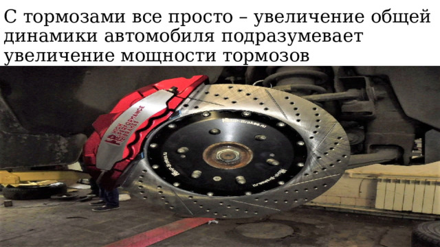С тормозами все просто – увеличение общей динамики автомобиля подразумевает увеличение мощности тормозов 