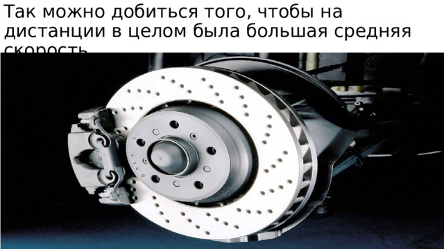 Так можно добиться того, чтобы на дистанции в целом была большая средняя скорость. 