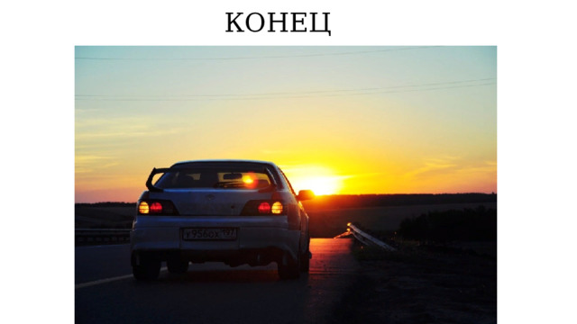                           КОНЕЦ 