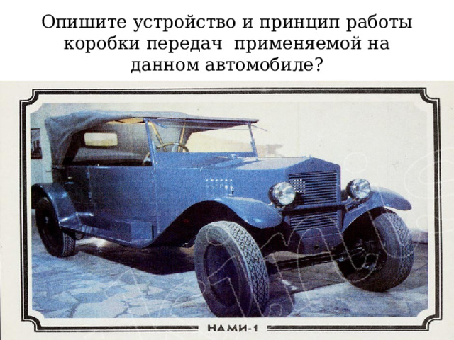 Опишите устройство и принцип работы коробки передач применяемой на данном автомобиле? 