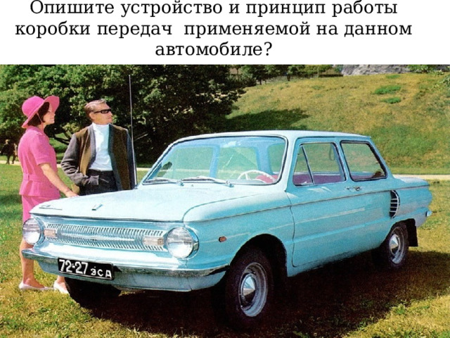 Опишите устройство и принцип работы коробки передач применяемой на данном автомобиле? 