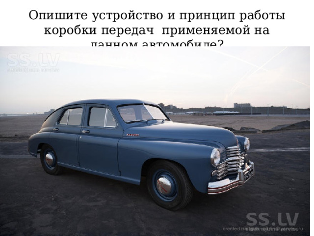 Опишите устройство и принцип работы коробки передач применяемой на данном автомобиле? 