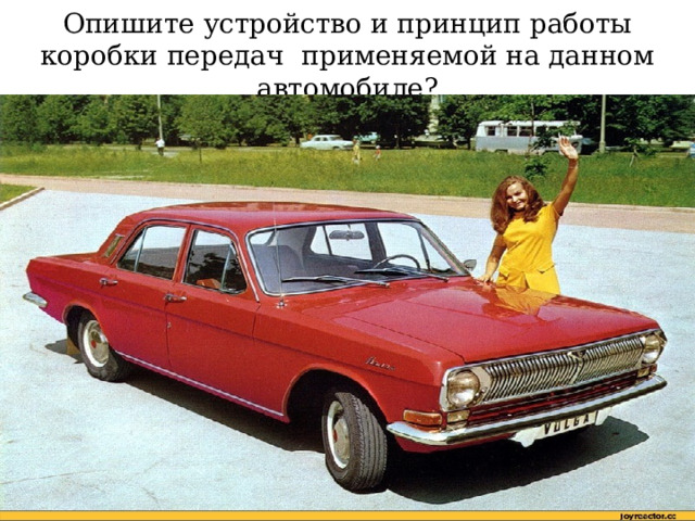 Опишите устройство и принцип работы коробки передач применяемой на данном автомобиле? 