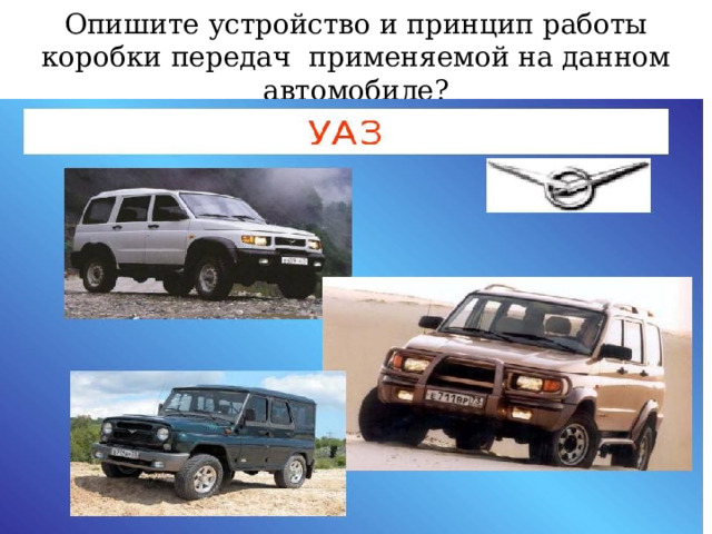 Опишите устройство и принцип работы коробки передач применяемой на данном автомобиле? 